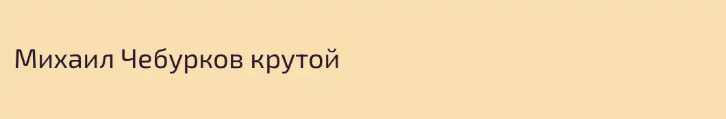 Михаил Чебурков крутой